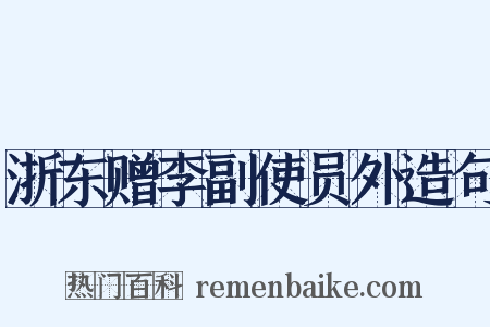 浙东赠李副使员外造句是什么意思的图片